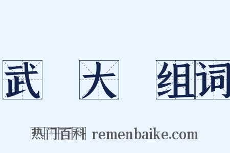 武漢大學组词是什么意思的图片
